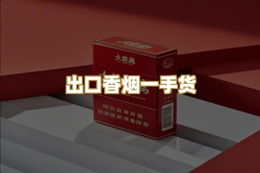 出口香烟一手货