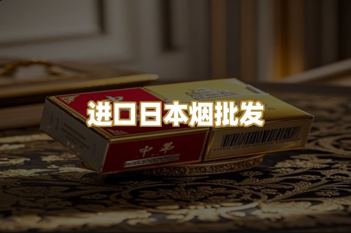进口日本烟批发